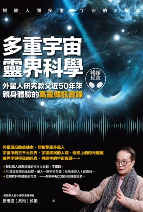 多重宇宙靈界科學（暢銷紀念版）