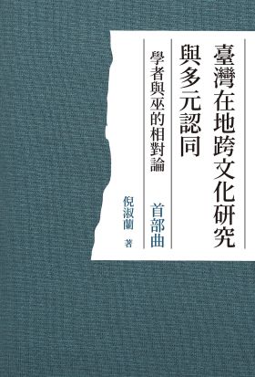 臺灣在地跨文化研究與多元認同 學者與巫的相對論 首部曲