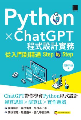 Python X ChatGPT程式設計實務：從入門到精通step by step