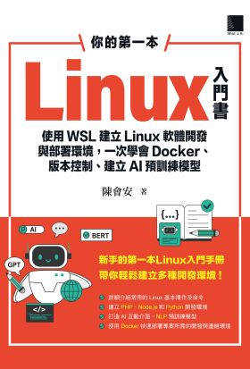 你的第一本Linux入門書：使用WSL建立Linux軟體開發與部署環境，一次學會Docker、版本控制、建立AI預訓練模型