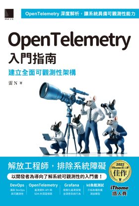 OpenTelemetry 入門指南：建立全面可觀測性架構（iThome鐵人賽系列書）