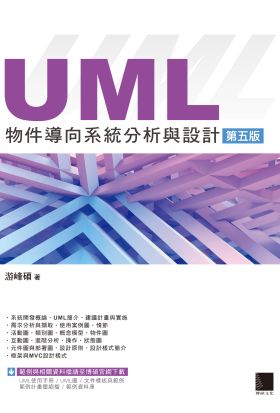 UML物件導向系統分析與設計(第五版)