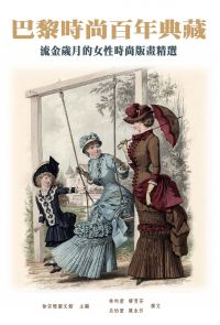 巴黎時尚百年典藏：流金歲月的女性時尚版畫精選
