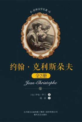 世界文学名著-约翰·克利斯朵夫：全2册