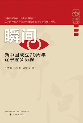 瞬间：新中国成立70周年辽宁逐梦历程