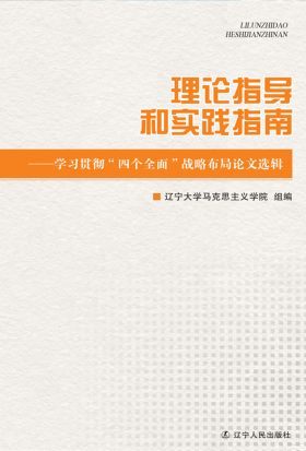 理论指导和实践指南：学习贯彻“四个全面”战略布局论文选辑