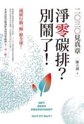 淨零碳排？別鬧了！──2030見真章