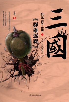 三国之群雄逐鹿：公元184-196