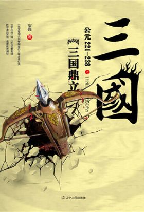 三国之三国鼎立：公元221-238