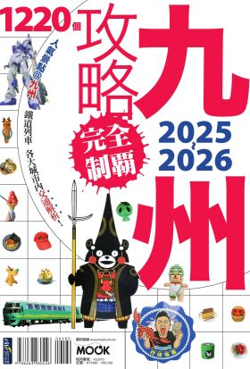 九州攻略完全制霸2025-2026