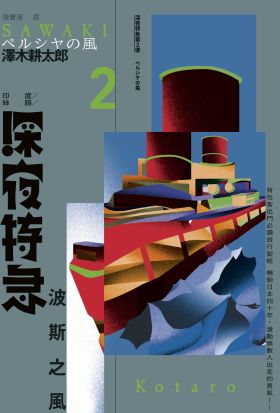 深夜特急第二班車：波斯之風（長銷日本40年自助旅行聖經、澤木耕太郎旅行文學經典暢銷珍藏版）