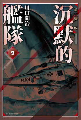 沉默的艦隊 新裝版(09)