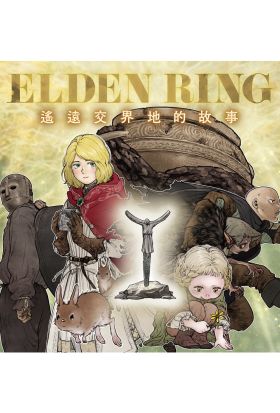 ELDEN RING 遙遠交界地的故事 第2話【後篇】