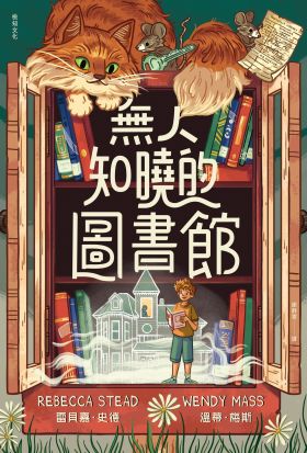 無人知曉的圖書館：亞馬遜年度最佳童書第１名！紐伯瑞金獎得主＆美國兒童文學國民作家夢幻合作！