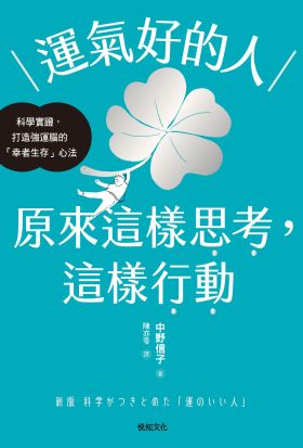 運氣好的人，原來這樣思考，這樣行動：科學實證，打造強運大腦的「幸者生存」心法