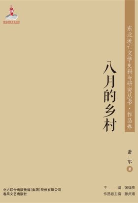 东北流亡文学史料与研究丛书·八月的乡村