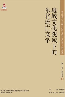 东北流亡文学史料与研究丛书·地域文化视域下的东北流亡文学