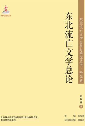 东北流亡文学史料与研究丛书·东北流亡文学总论