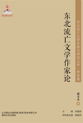 东北流亡文学史料与研究丛书·东北流亡文学作家论