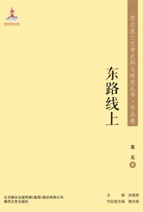 东北流亡文学史料与研究丛书·东路线上