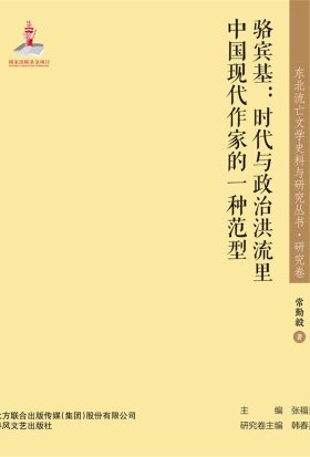 东北流亡文学史料与研究丛书·骆宾基：时代与政治洪流里中国现代作家的一种范型