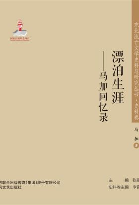 东北流亡文学史料与研究丛书·漂泊生涯——马加回忆录