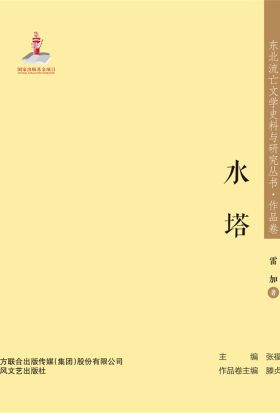 东北流亡文学史料与研究丛书·水塔