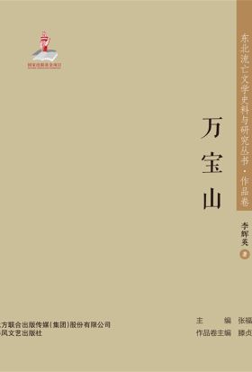 东北流亡文学史料与研究丛书·万宝山