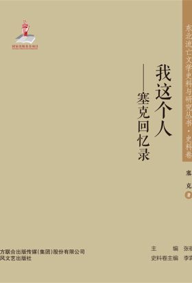 东北流亡文学史料与研究丛书·我这个人——塞克回忆录