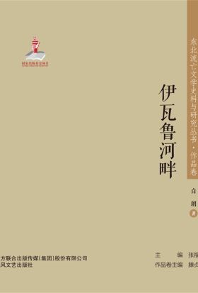 东北流亡文学史料与研究丛书·伊瓦鲁河畔