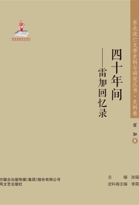 东北流亡文学史料与研究丛书·四十年间——雷加回忆录