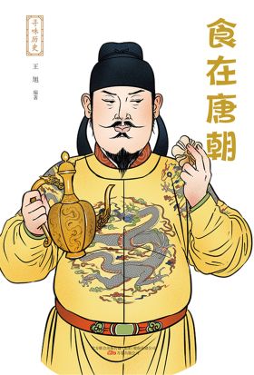 寻味历史：食在唐朝