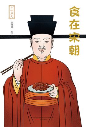 寻味历史：食在宋朝