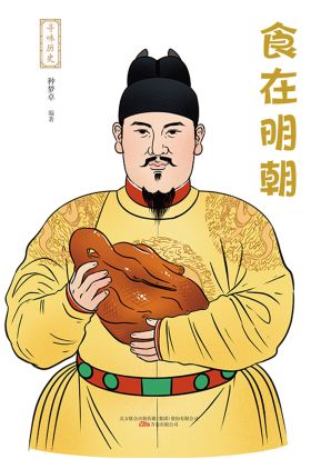 寻味历史：食在明朝