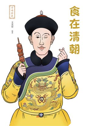 寻味历史：食在清朝