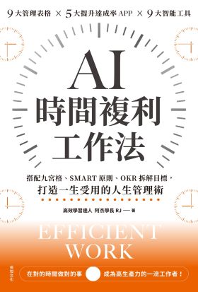 AI時間複利工作法：搭配九宮格、SMART原則、OKR拆解目標，打造一生受用的人生管理術