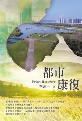 都市康復Urban Recovery