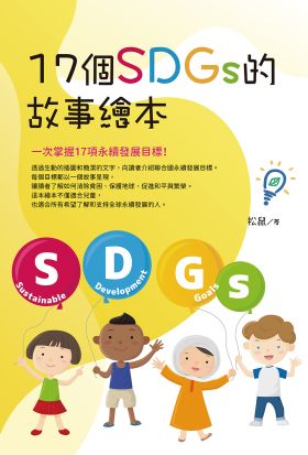 17個SDGs 的故事繪本