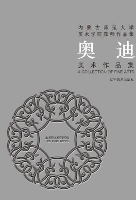 （内蒙古师范大学美术学院教师作品集）奥迪美术作品集