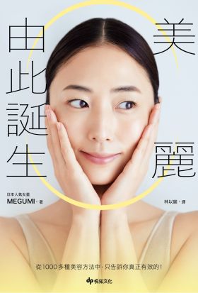 美麗由此誕生：從1000多種美容方法中，只告訴你真正有效的！