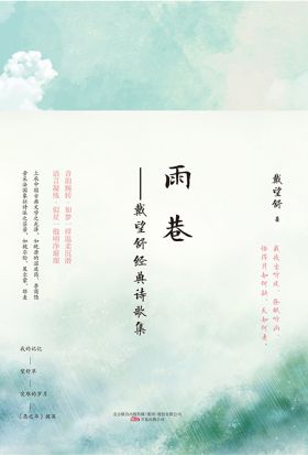 名家经典：雨巷