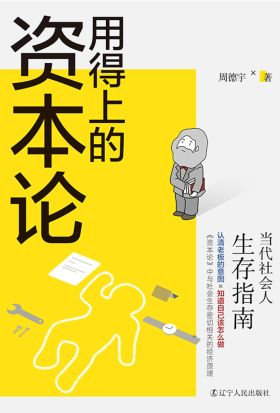 用得上的资本论：当代社会人生存指南