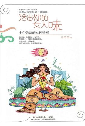 活出你的女人味：十个失落的女神秘密