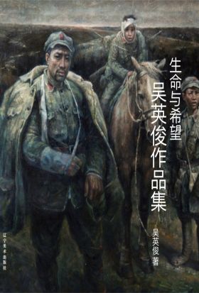 生命与希望：吴英俊作品集