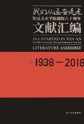 我们从延安走来——鲁美建院80周年