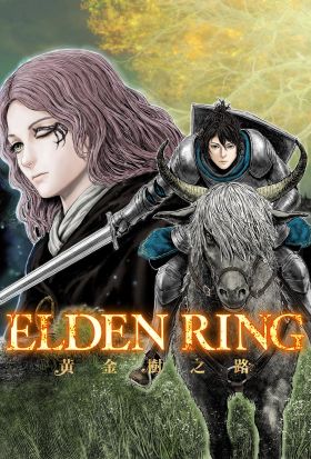 ELDEN RING 黃金樹之路 第48話