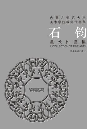 （内蒙古师范大学美术学院教师作品集）石钧美术作品集