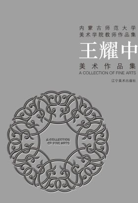 （内蒙古师范大学美术学院教师作品集）王耀中美术作品集