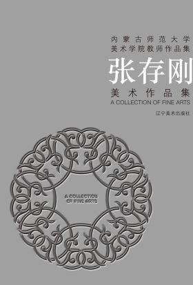 （内蒙古师范大学美术学院教师作品集）张存刚美术作品集