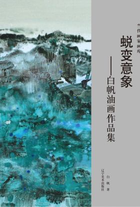 （当代画家画库）蜕变意象：白帆油画作品集